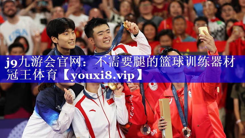 j9九游会官网：不需要腿的篮球训练器材冠王体育