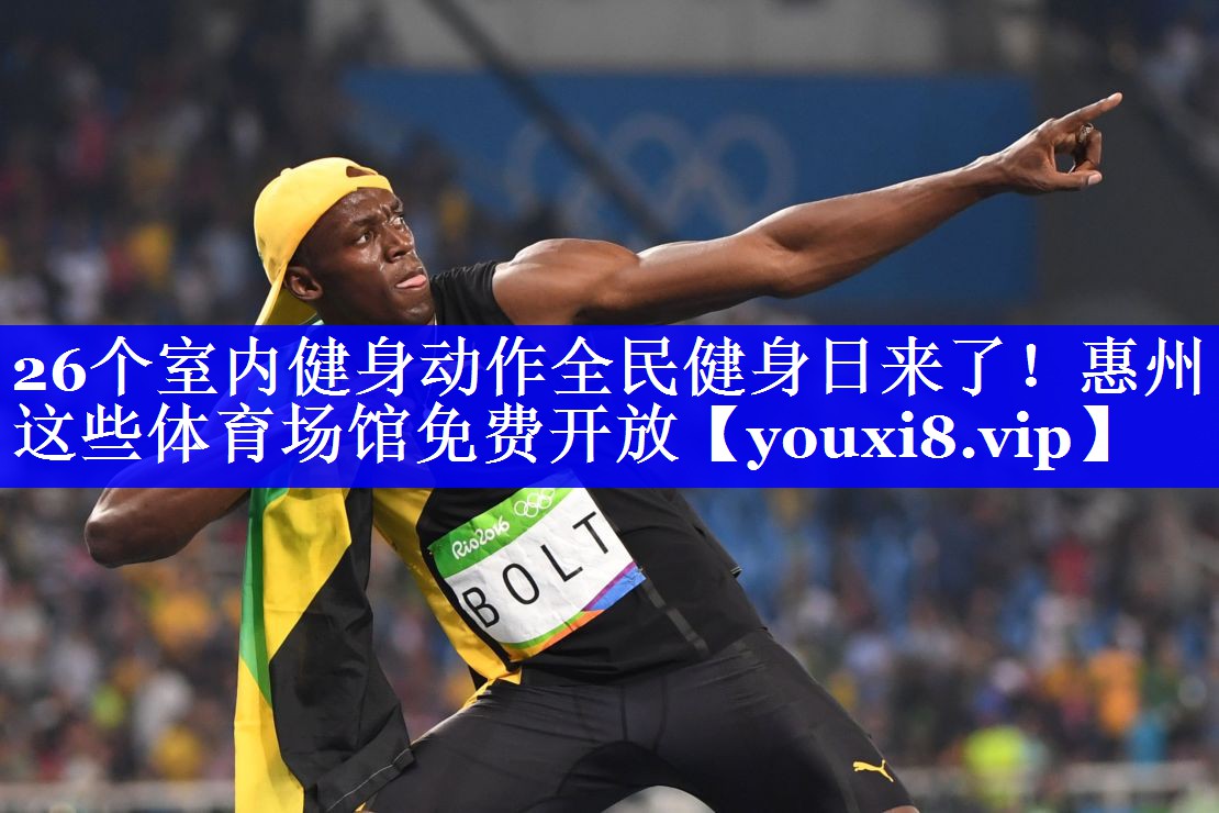 26个室内健身动作全民健身日来了！惠州这些体育场馆免费开放