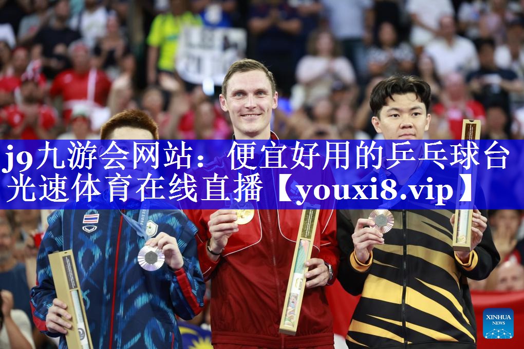 j9九游会网站：便宜好用的乒乓球台光速体育在线直播