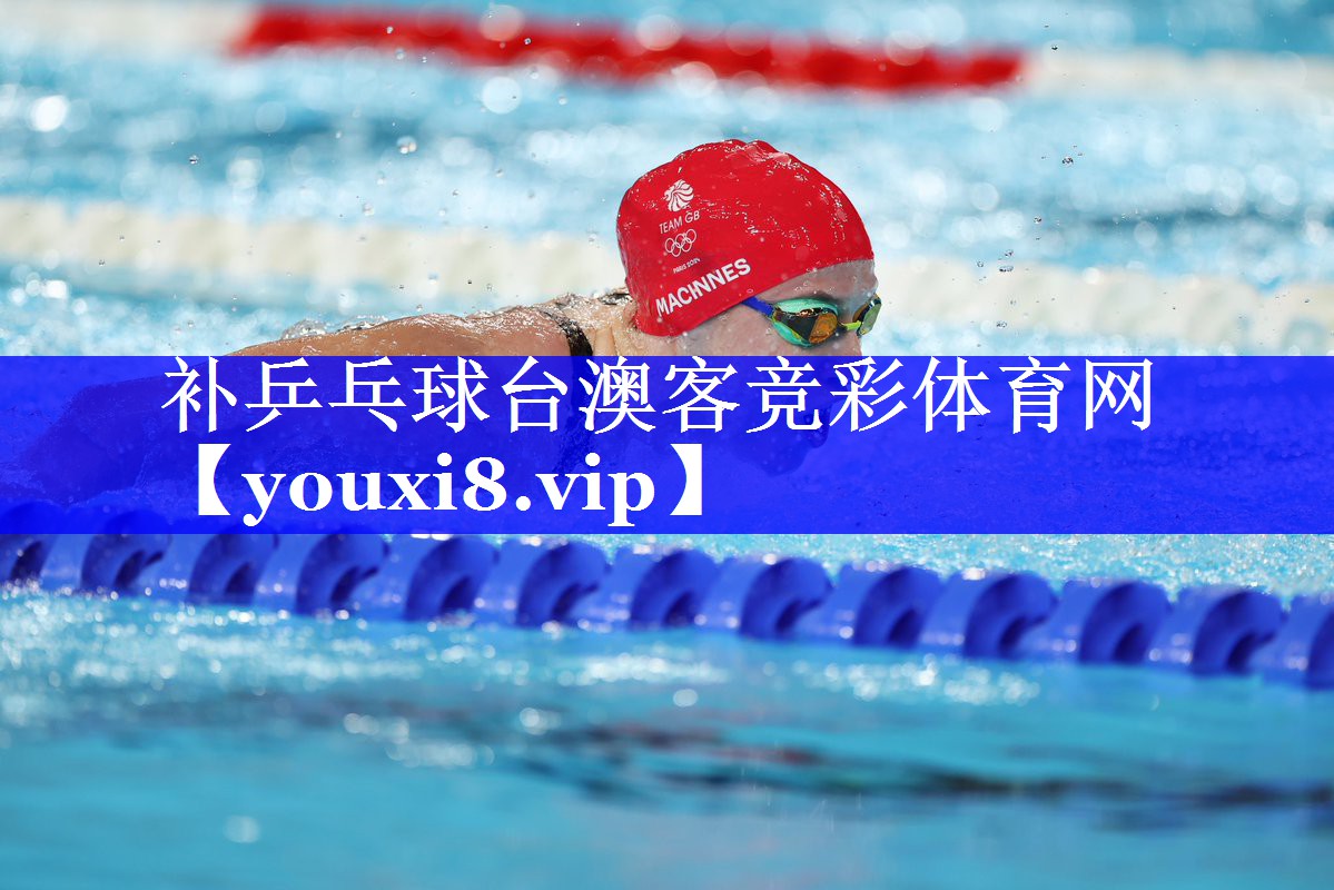 补乒乓球台澳客竞彩体育网