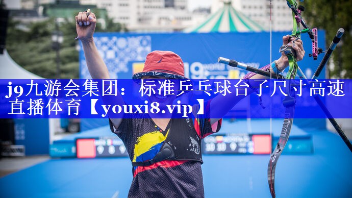 j9九游会集团：标准乒乓球台子尺寸高速直播体育