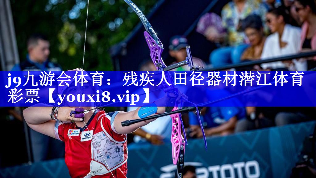 j9九游会体育：残疾人田径器材潜江体育彩票