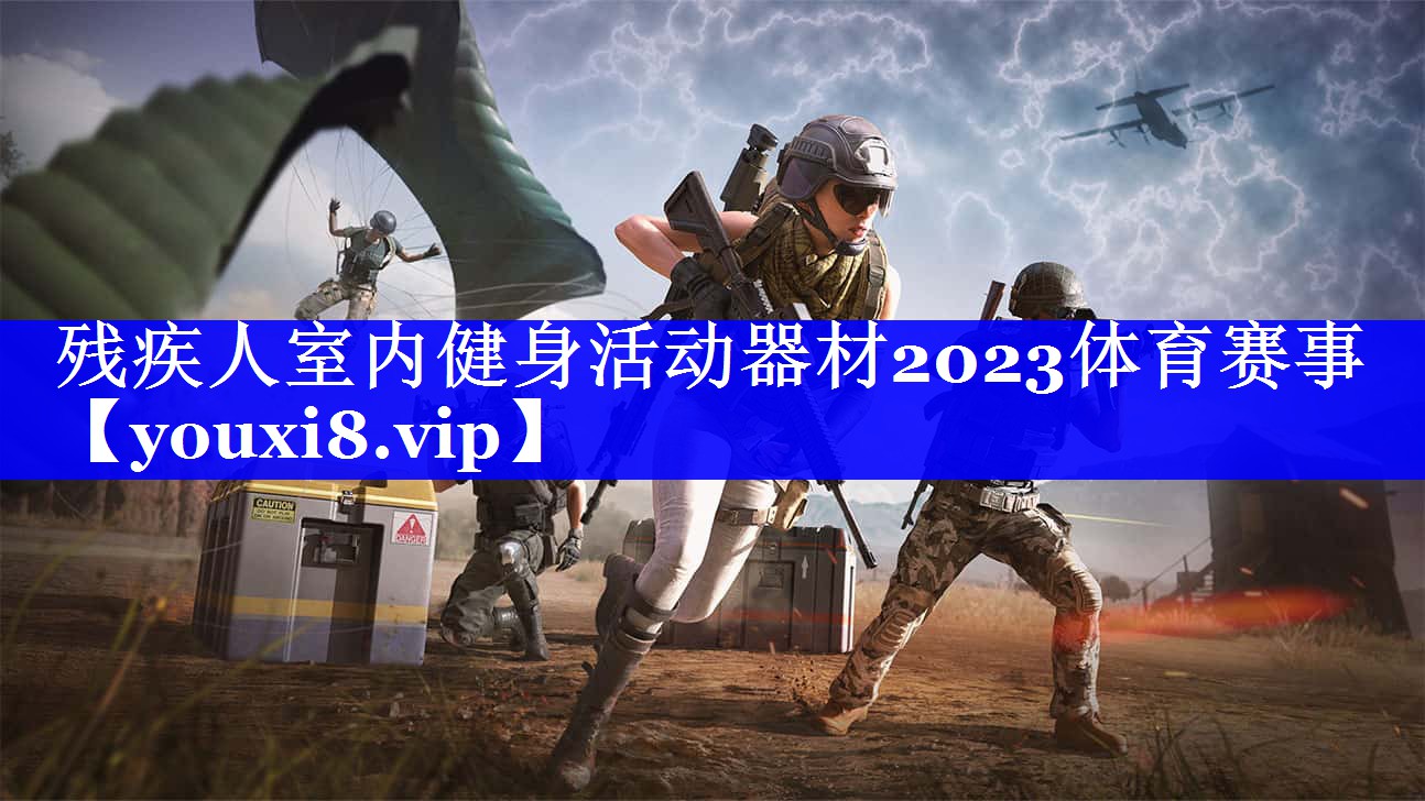 残疾人室内健身活动器材2023体育赛事