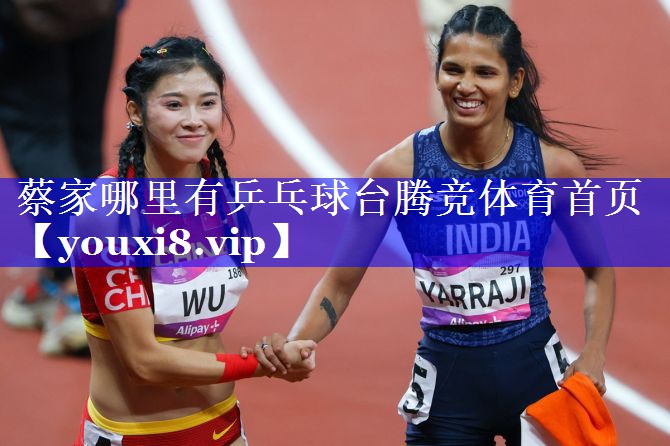 蔡家哪里有乒乓球台腾竞体育首页