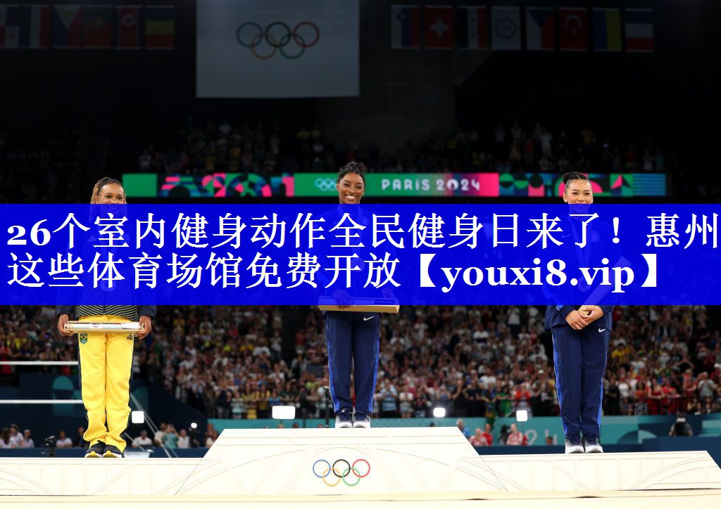 26个室内健身动作全民健身日来了！惠州这些体育场馆免费开放