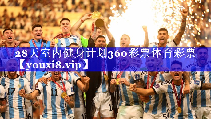 28天室内健身计划360彩票体育彩票