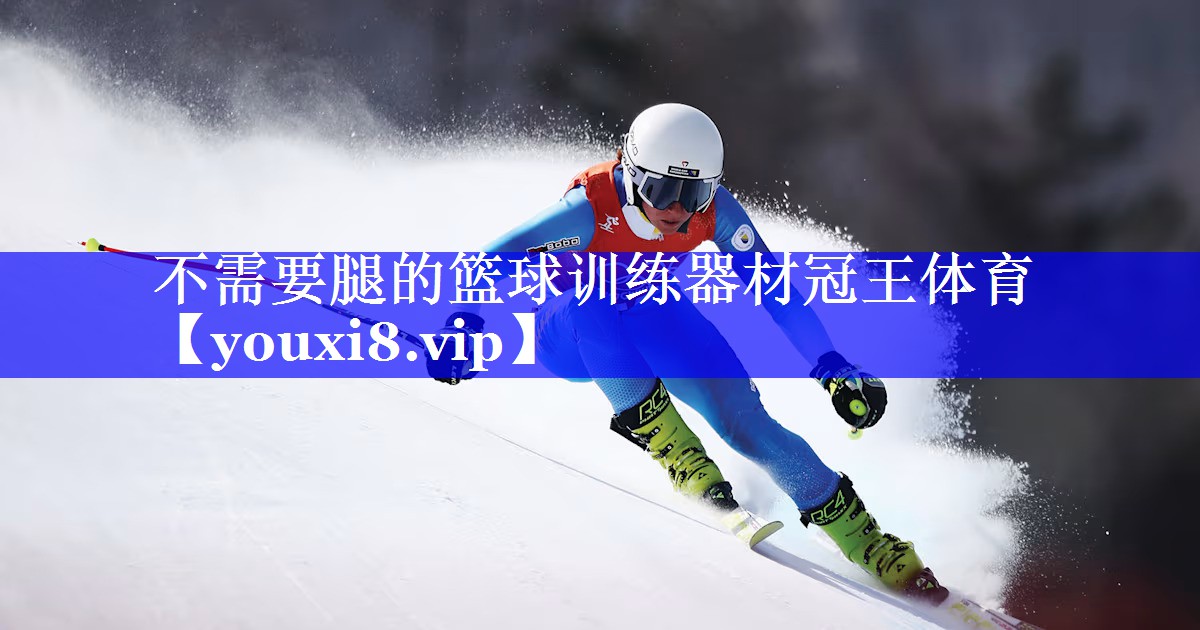 不需要腿的篮球训练器材冠王体育