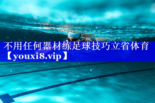 不用任何器材练足球技巧立省体育
