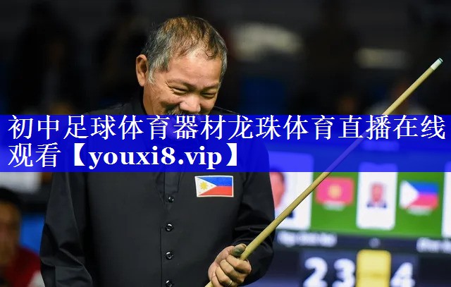 初中足球体育器材龙珠体育直播在线观看