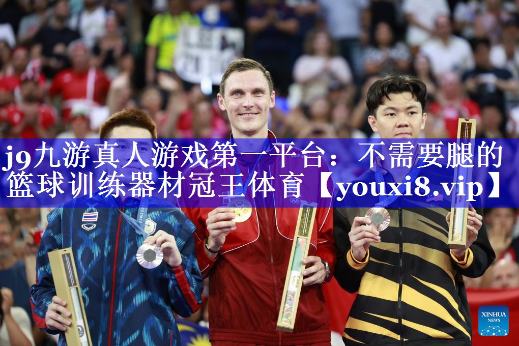 j9九游真人游戏第一平台：不需要腿的篮球训练器材冠王体育