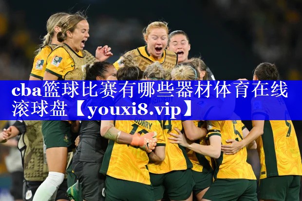 cba篮球比赛有哪些器材体育在线滚球盘
