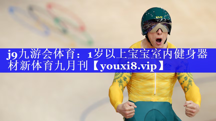 j9九游会体育：1岁以上宝宝室内健身器材新体育九月刊