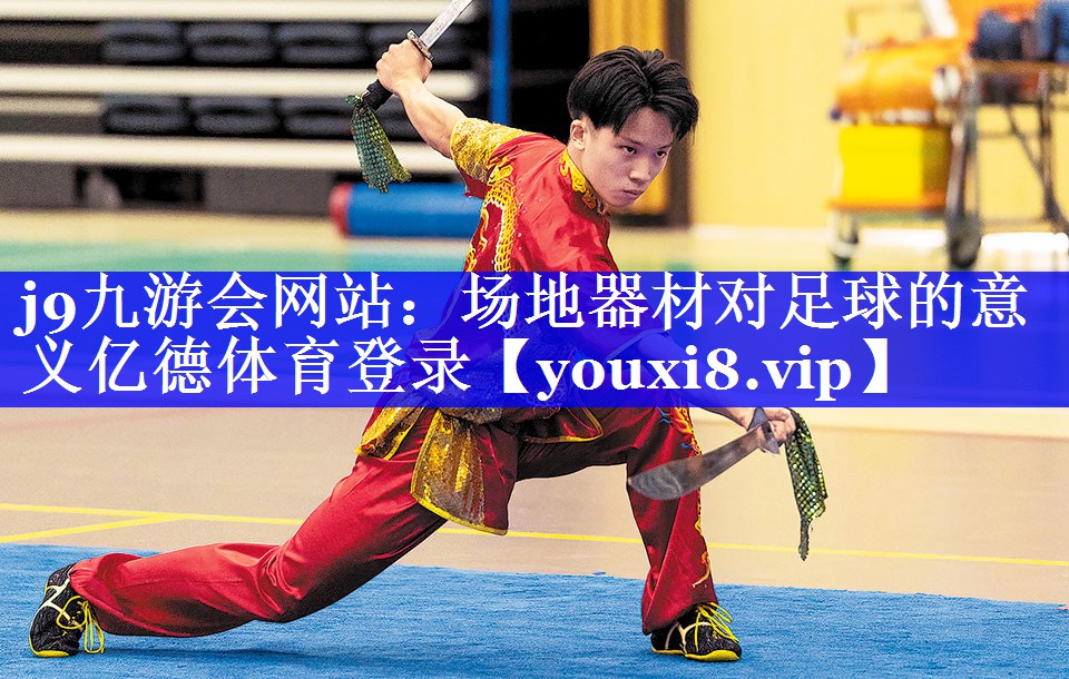 j9九游会网站：场地器材对足球的意义亿德体育登录