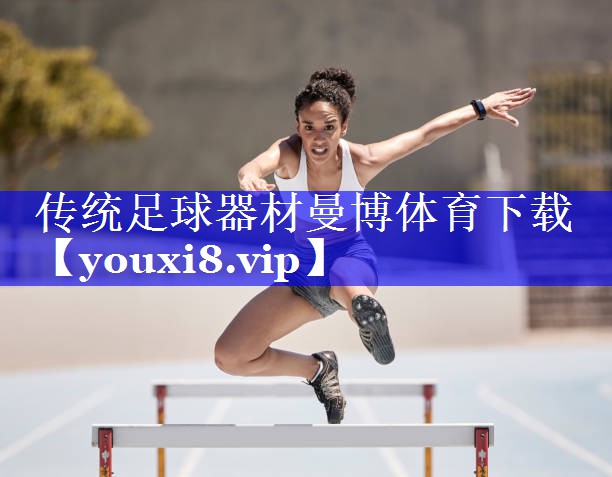 传统足球器材曼博体育下载