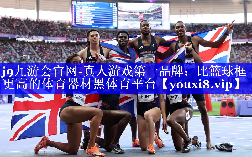 j9九游会官网-真人游戏第一品牌：比篮球框更高的体育器材黑体育平台