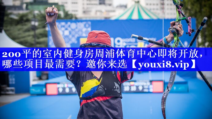 200平的室内健身房周浦体育中心即将开放，哪些项目最需要？邀你来选