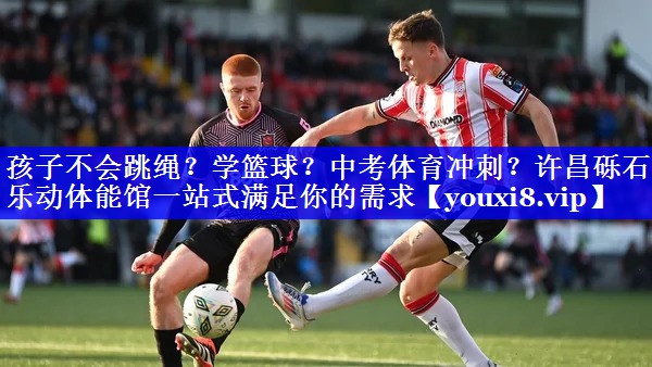 孩子不会跳绳？学篮球？中考体育冲刺？许昌砾石乐动体能馆一站式满足你的需求