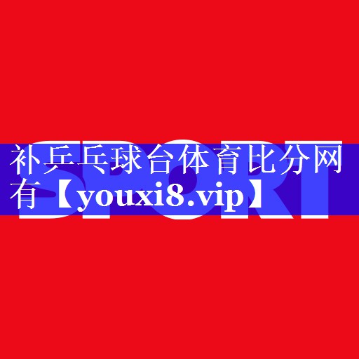 补乒乓球台体育比分网有