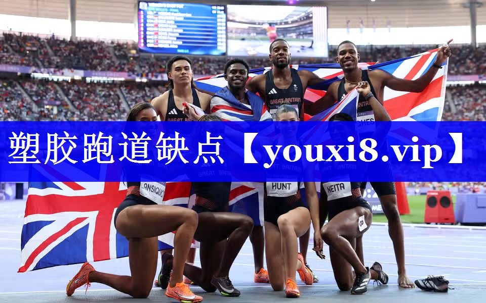 塑胶跑道缺点