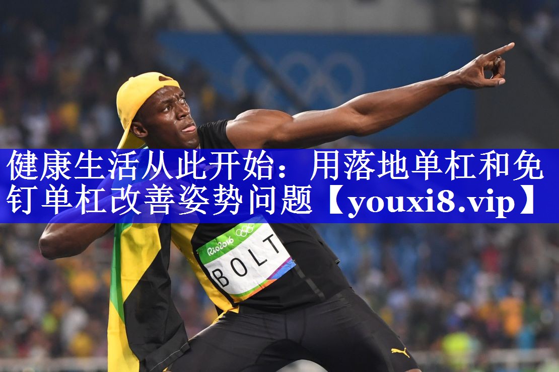 健康生活从此开始：用落地单杠和免钉单杠改善姿势问题
