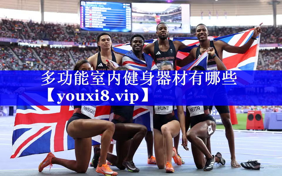 多功能室内健身器材有哪些