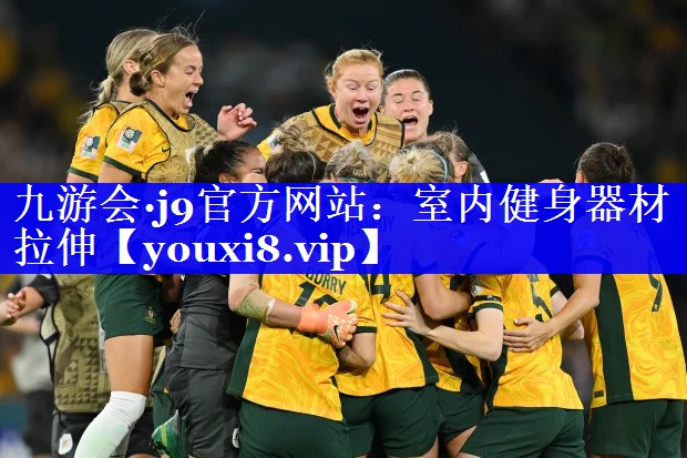 九游会·j9官方网站：室内健身器材拉伸