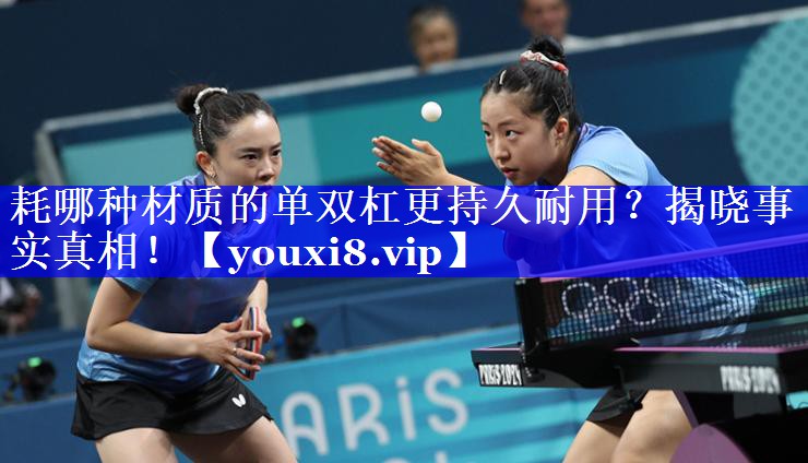 耗哪种材质的单双杠更持久耐用？揭晓事实真相！