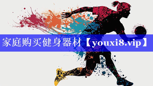 家庭购买健身器材