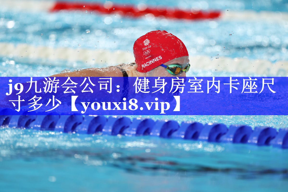 j9九游会公司：健身房室内卡座尺寸多少