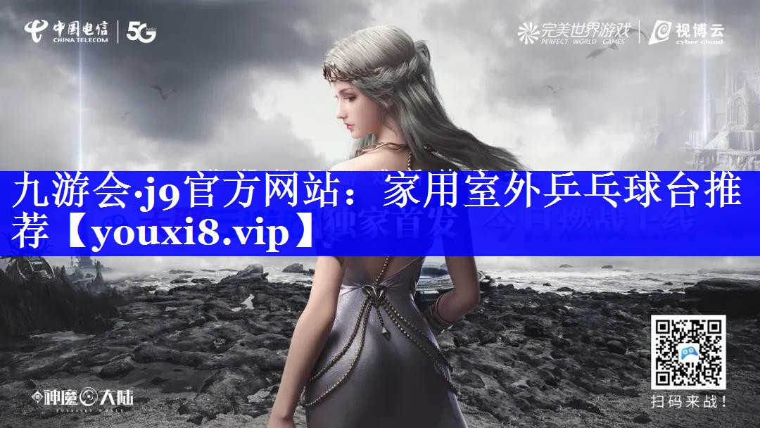 九游会·j9官方网站：家用室外乒乓球台推荐