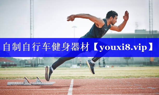 自制自行车健身器材