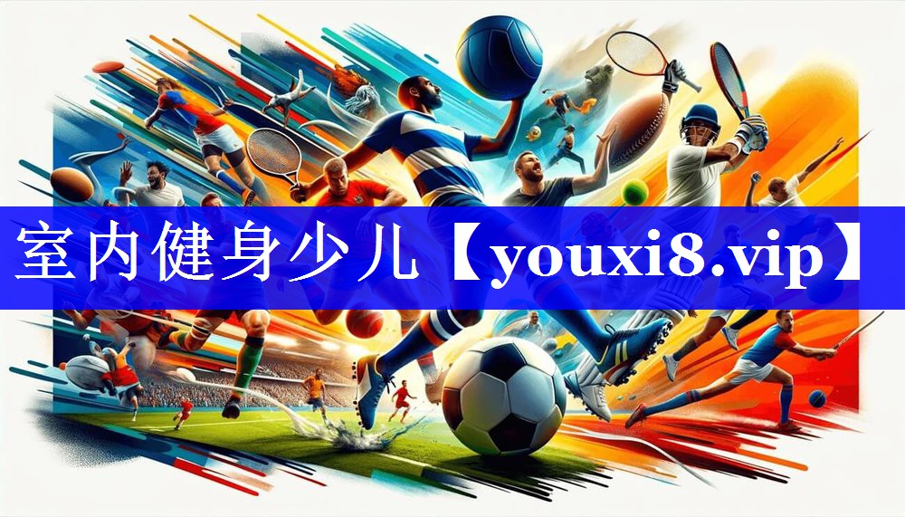 室内健身少儿