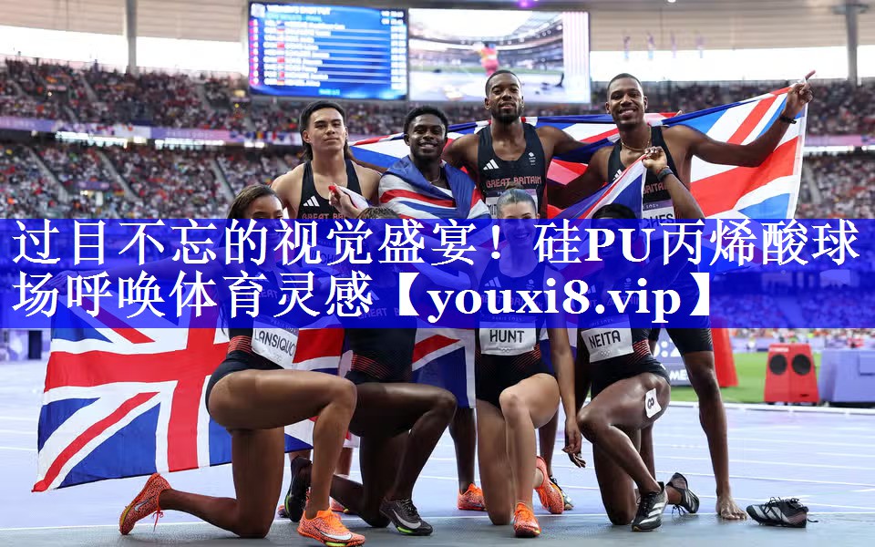 过目不忘的视觉盛宴！硅PU丙烯酸球场呼唤体育灵感