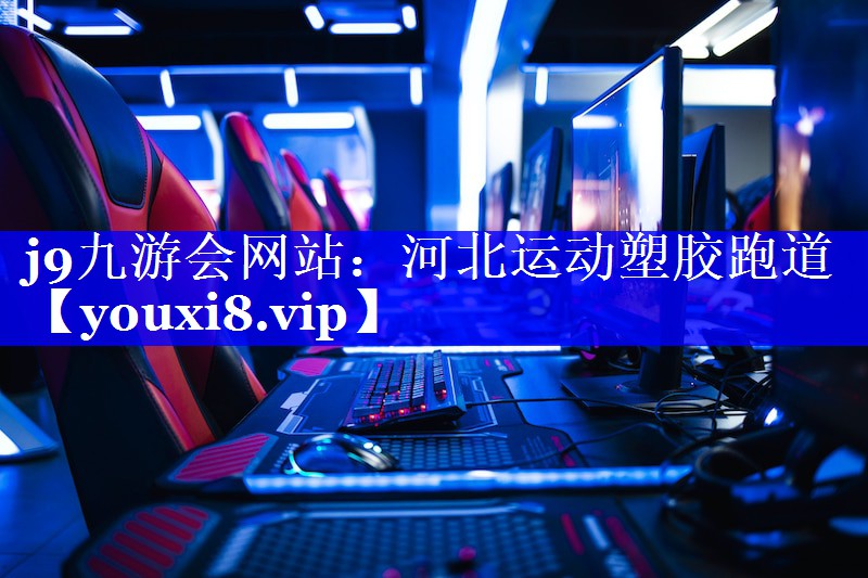 j9九游会网站：河北运动塑胶跑道