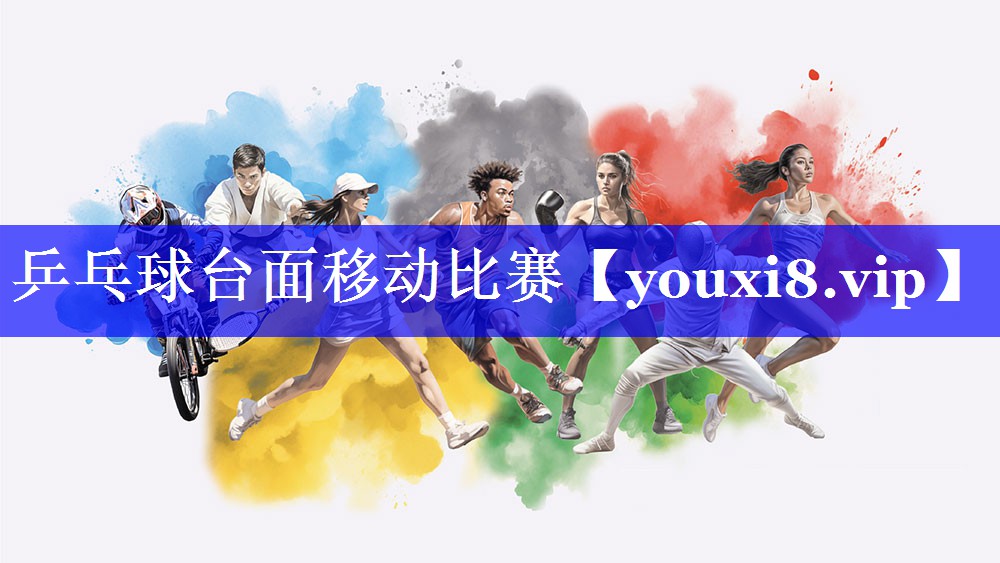 乒乓球台面移动比赛