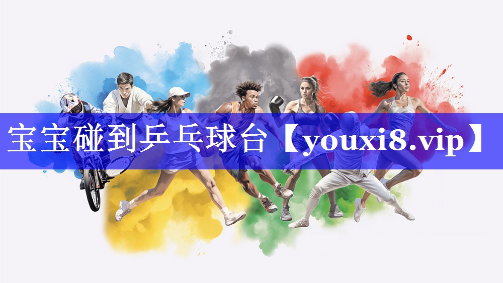 宝宝碰到乒乓球台