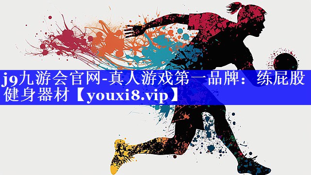 j9九游会官网-真人游戏第一品牌：练屁股健身器材