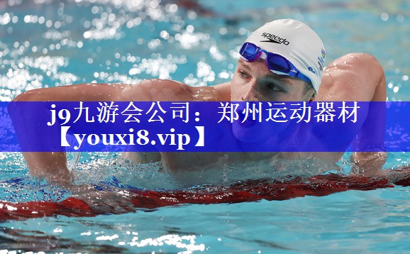 j9九游会公司：郑州运动器材