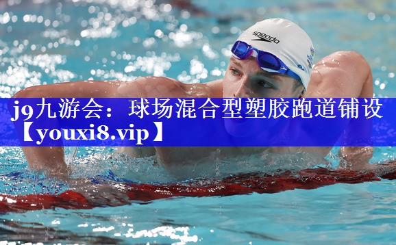 j9九游会：球场混合型塑胶跑道铺设