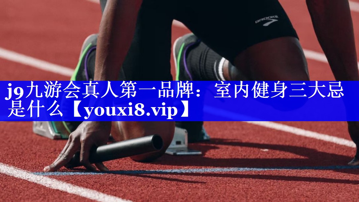 j9九游会真人第一品牌：室内健身三大忌是什么