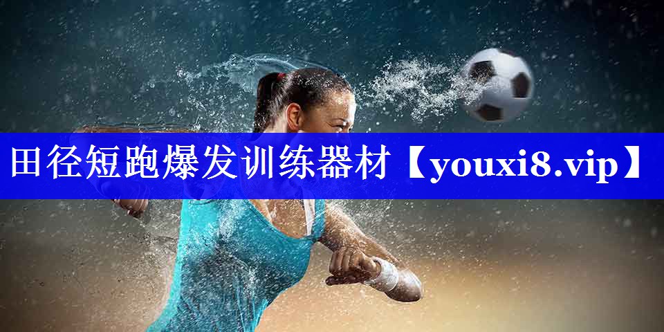 田径短跑爆发训练器材