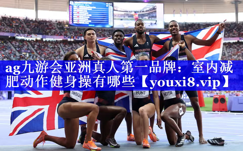 ag九游会亚洲真人第一品牌：室内减肥动作健身操有哪些