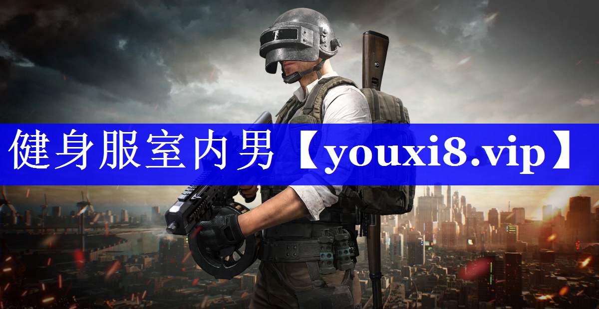 健身服室内男