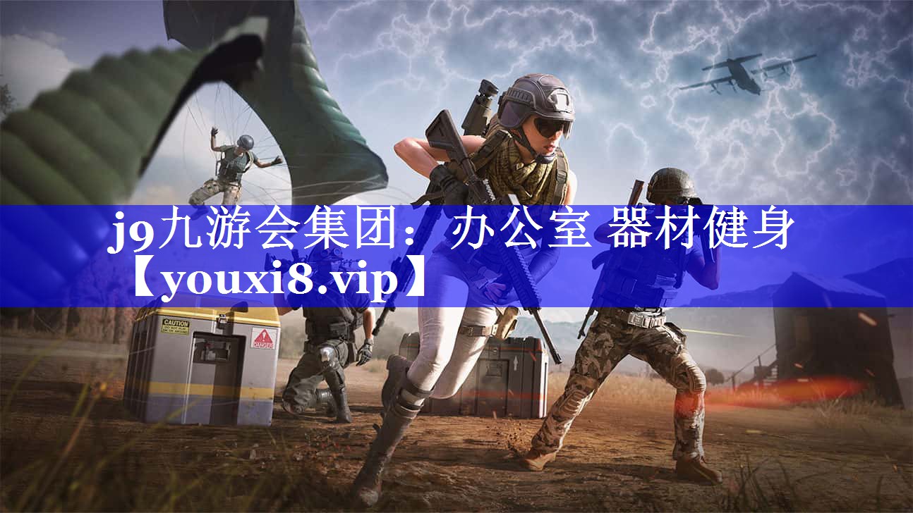 j9九游会集团：办公室 器材健身