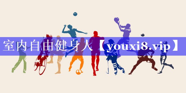室内自由健身人