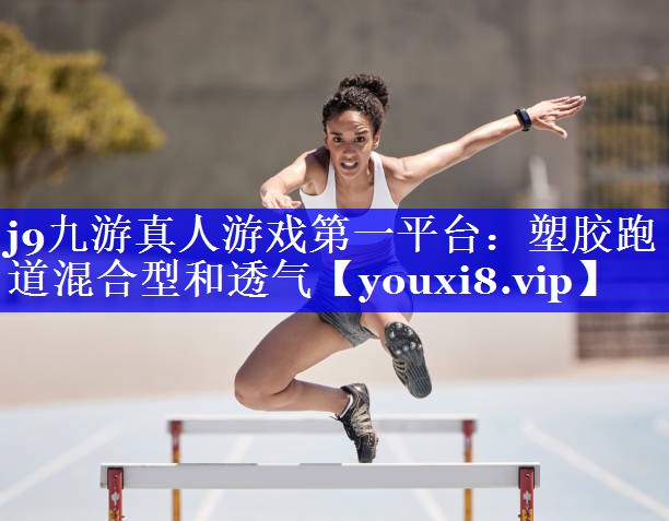 塑胶跑道混合型和透气 塑胶跑道混合型和透气