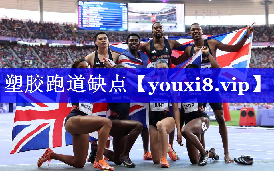 塑胶跑道缺点 塑胶跑道缺点