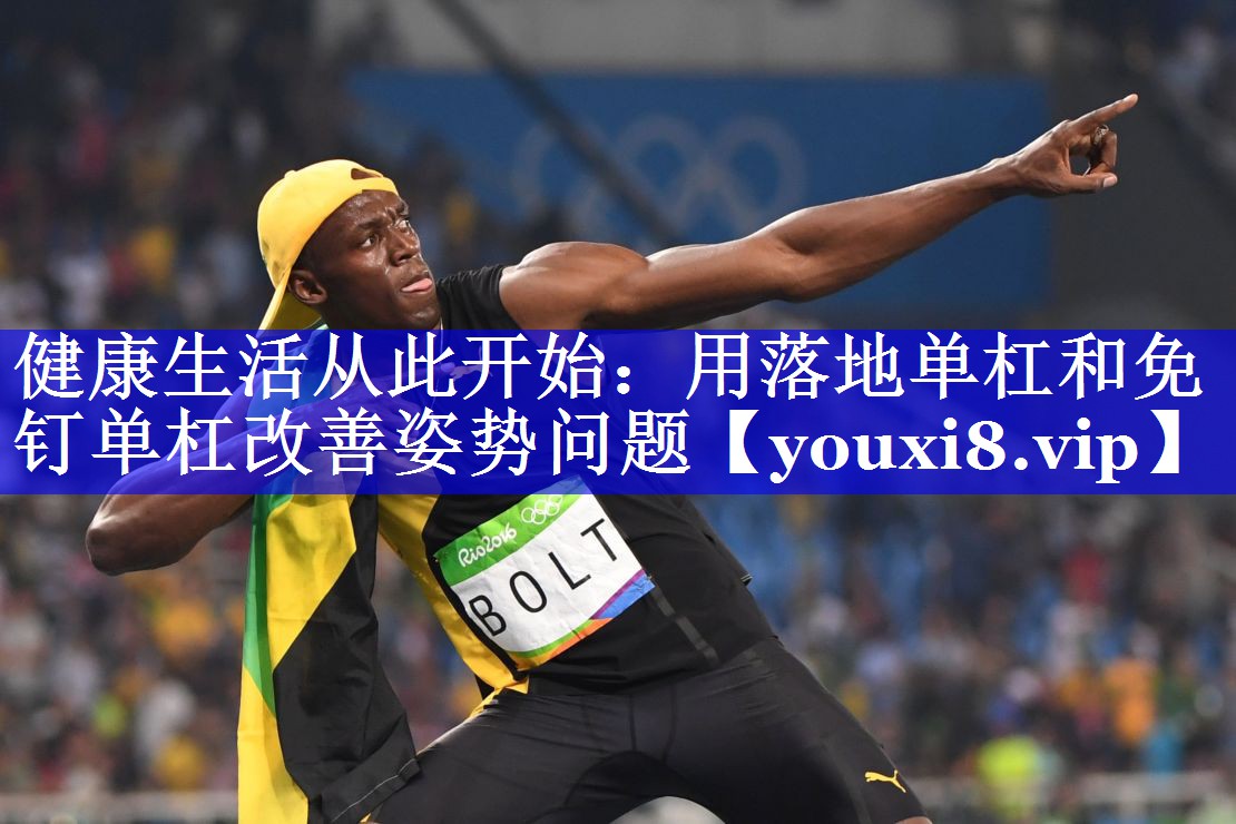 健康生活从此开始：用落地单杠和免钉单杠改善姿势问题