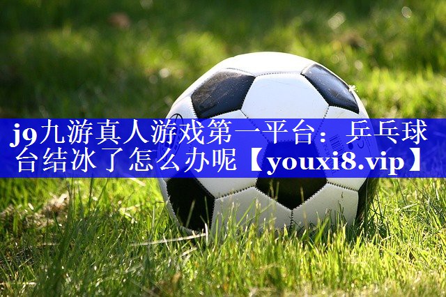 乒乓球台结冰了怎么办呢