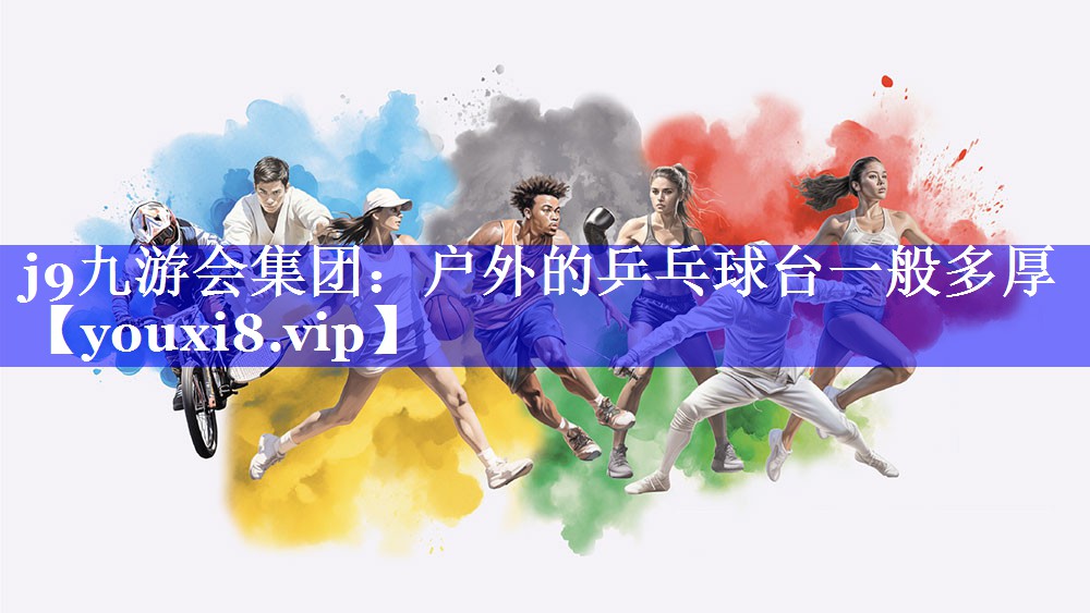 户外的乒乓球台一般多厚